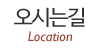 오시는길