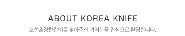 조선출장칼갈이_메인문구_내용