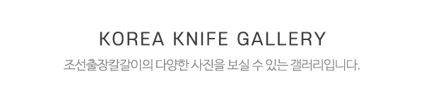 조선출장칼갈이_사진_제목