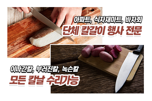 조선출장칼갈이_메인상단_이미지